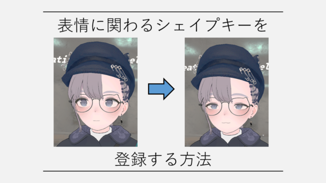 表情に関するシェイプキーを登録する方法