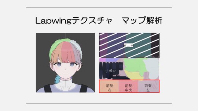 Lapwingテクスチャ　マップ解析