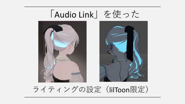 Audio Linkで髪を発光させる小技